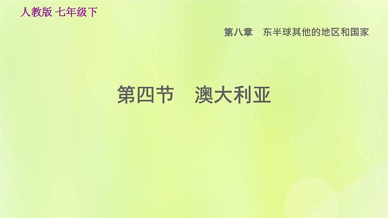 人教版七年级地理下册第8章东半球其他的国家和地区8.4澳大利亚习题课件第1页