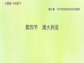 人教版七年级地理下册第8章东半球其他的国家和地区8.4澳大利亚习题课件