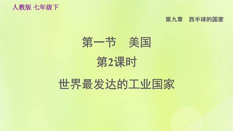 人教版七年级地理下册第9章西半球的国家9.1美国第2课时世界最发达的工业国家习题课件01