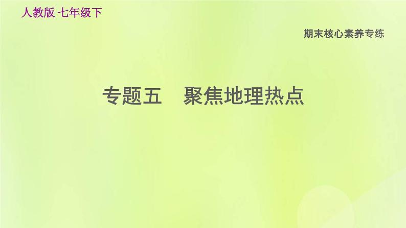 人教版七年级地理下册期末核心素养专练5聚焦地理热点习题课件01