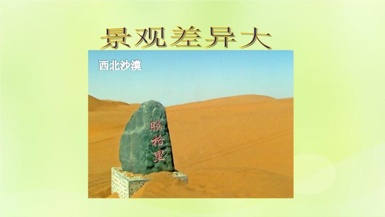 人教版八年级地理下册第5章中国的地理差异课件01