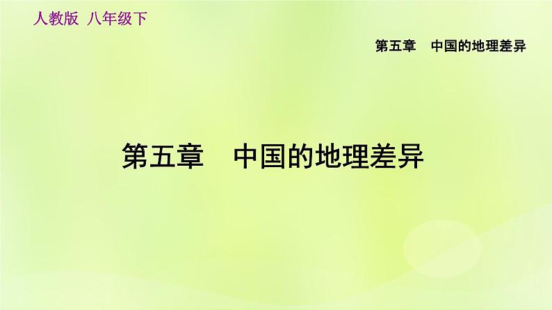 人教版八年级地理下册第5章中国的地理差异课件第5页