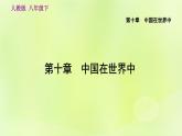 人教版八年级地理下册第10章中国在世界中课件