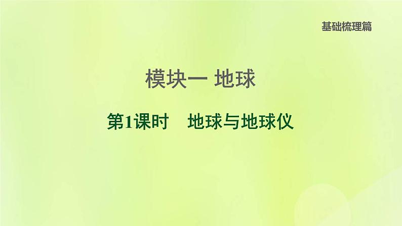 福建专版中考地理复习模块1地球第1课时地球与地球仪课堂教学课件第1页