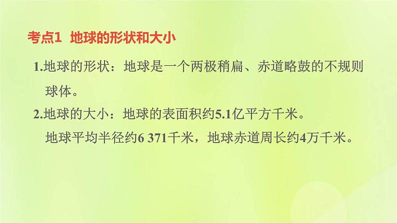 福建专版中考地理复习模块1地球第1课时地球与地球仪课堂教学课件第4页