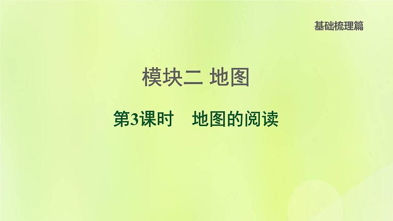 福建专版中考地理复习模块2地图第3课时地图的阅读课堂教学课件第1页