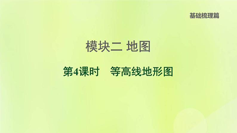 福建专版中考地理复习模块2地图第4课时等高线地形图课堂教学课件第1页