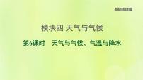 福建专版中考地理复习模块4天气与气候第6课时天气与气候气温与降水课堂教学课件