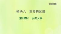 福建专版中考地理复习模块6世界的区域第9课时认识大洲课堂教学课件