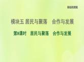 福建专版中考地理复习模块5居民与聚落合作与发展第8课时居民与聚落合作与发展课堂教学课件