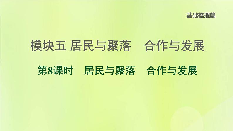 福建专版中考地理复习模块5居民与聚落合作与发展第8课时居民与聚落合作与发展课堂教学课件第1页