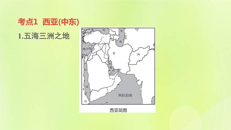 福建专版中考地理复习模块6世界的区域第11课时了解地区2-西亚中东欧洲西部和两极地区课堂教学课件04