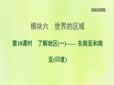 福建专版中考地理复习模块6世界的区域第10课时了解地区1-东南亚和南亚尤课堂教学课件