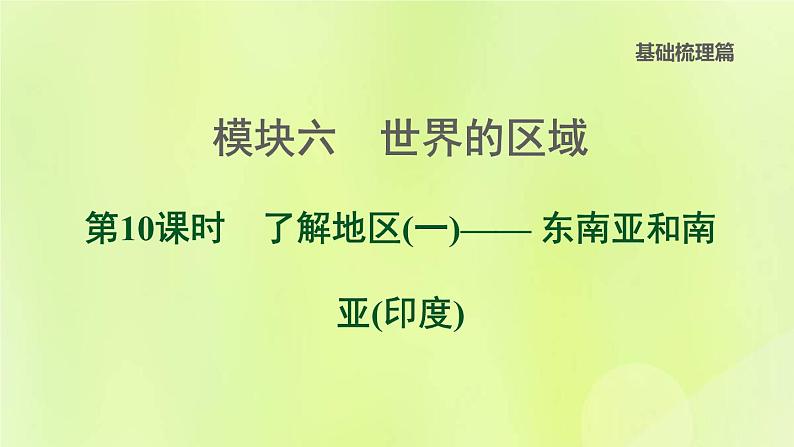 福建专版中考地理复习模块6世界的区域第10课时了解地区1-东南亚和南亚尤课堂教学课件01