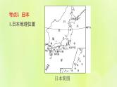 福建专版中考地理复习模块6世界的区域第12课时走近国家1-日本和俄罗斯课堂教学课件