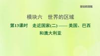 福建专版中考地理复习模块6世界的区域第13课时走近国家2-美国巴西和澳大利亚课堂教学课件