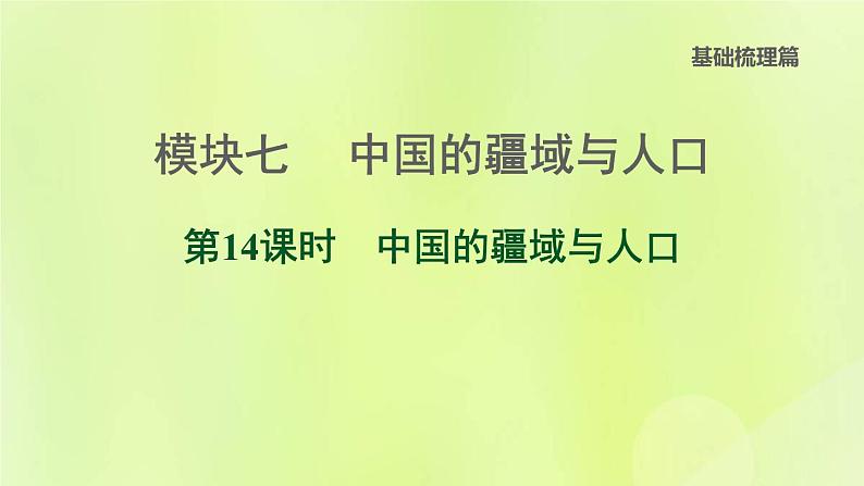 福建专版中考地理复习模块7中国的疆域与人口第14课时中国的疆域与人口课堂教学课件第1页