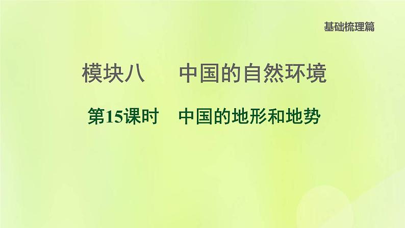 福建专版中考地理复习模块8中国的自然环境第15课时中国的地形和地势课堂教学课件01