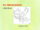 福建专版中考地理复习模块8中国的自然环境第15课时中国的地形和地势课堂教学课件