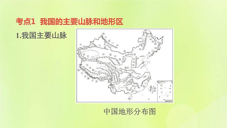 福建专版中考地理复习模块8中国的自然环境第15课时中国的地形和地势课堂教学课件04