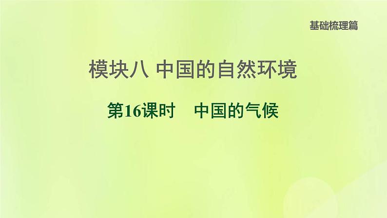 福建专版中考地理复习模块8中国的自然环境第16课时中国的气候课堂教学课件01