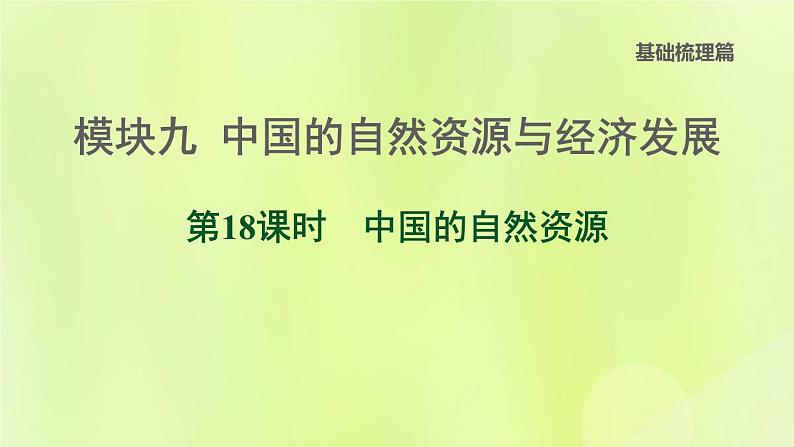 福建专版中考地理复习模块9中国的自然资源与经济发展第18课时中国的自然资源课堂教学课件第1页