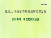 福建专版中考地理复习模块9中国的自然资源与经济发展第18课时中国的自然资源课堂教学课件