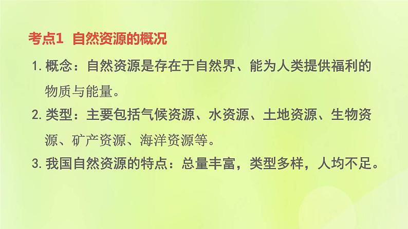 福建专版中考地理复习模块9中国的自然资源与经济发展第18课时中国的自然资源课堂教学课件第4页