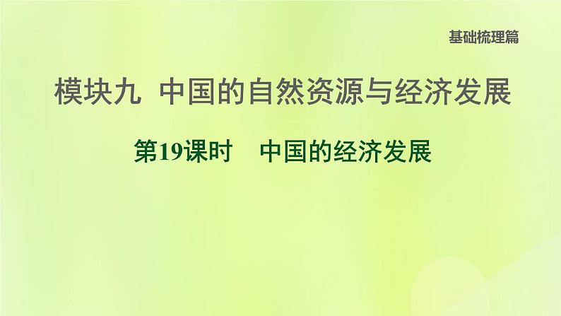 福建专版中考地理复习模块9中国的自然资源与经济发展第19课时中国的经济发展课堂教学课件第1页