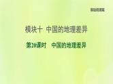 福建专版中考地理复习模块10中国的地理差异第20课时中国的地理差异课堂教学课件