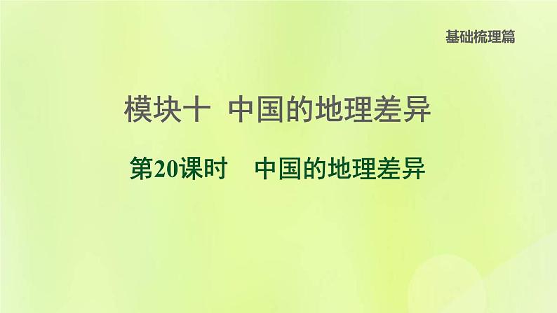 福建专版中考地理复习模块10中国的地理差异第20课时中国的地理差异课堂教学课件01