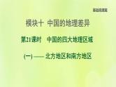 福建专版中考地理复习模块10中国的地理差异第21课时中国的四大地理区域1-北方地区和南方地区课堂教学课件