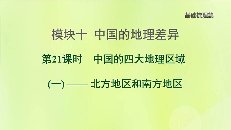 福建专版中考地理复习模块10中国的地理差异第21课时中国的四大地理区域1-北方地区和南方地区课堂教学课件第1页