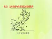 福建专版中考地理复习模块10中国的地理差异第21课时中国的四大地理区域1-北方地区和南方地区课堂教学课件