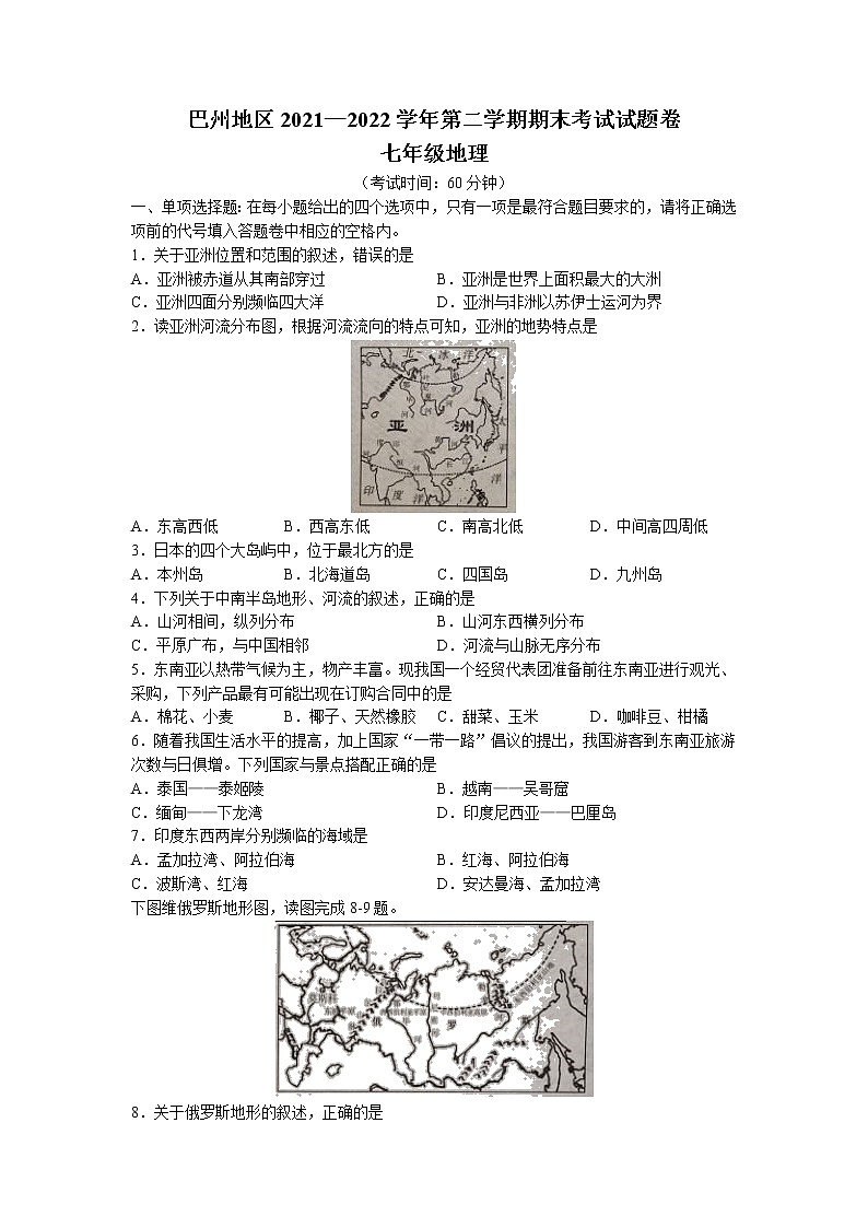 新疆巴音郭楞蒙古自治州2021-2022学年七年级下学期期末地理试题(无答案)第1页