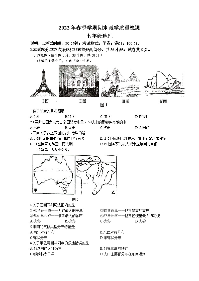 广西贺州市昭平县2021-2022学年七年级下学期期末地理试题（含答案）第1页