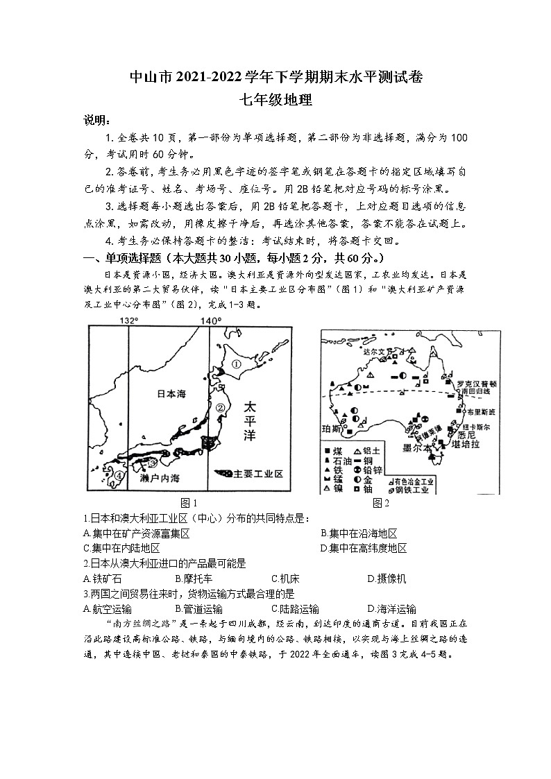 广东省中山市2021-2022学年七年级下学期期末地理试题(无答案)01