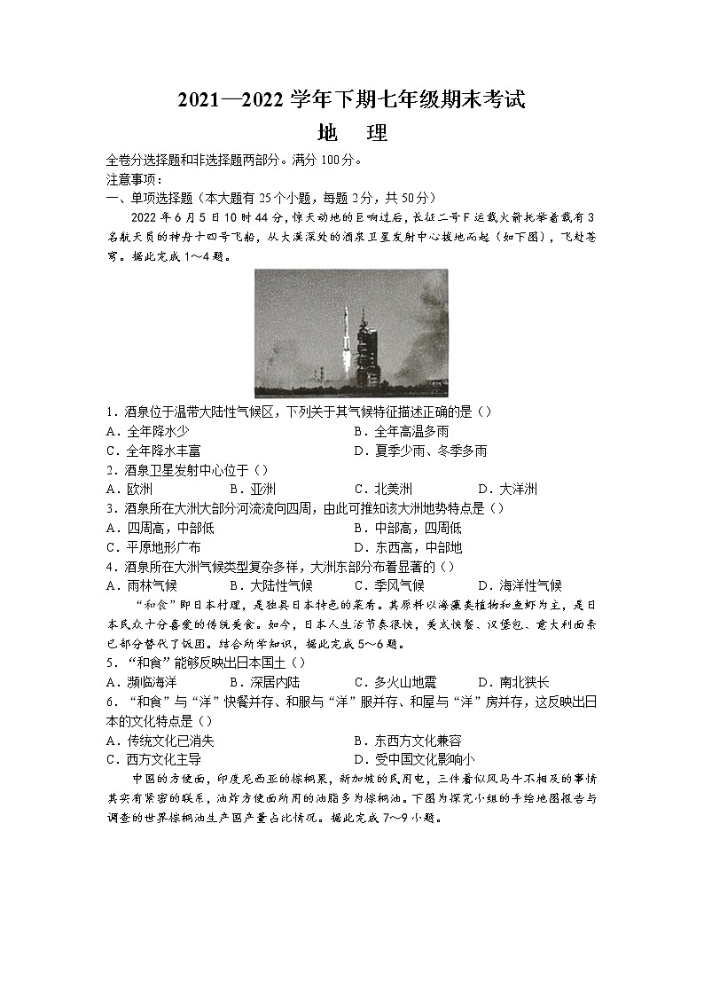 四川省成都市天府新区2021-2022学年七年级下学期期末地理试题(无答案)01