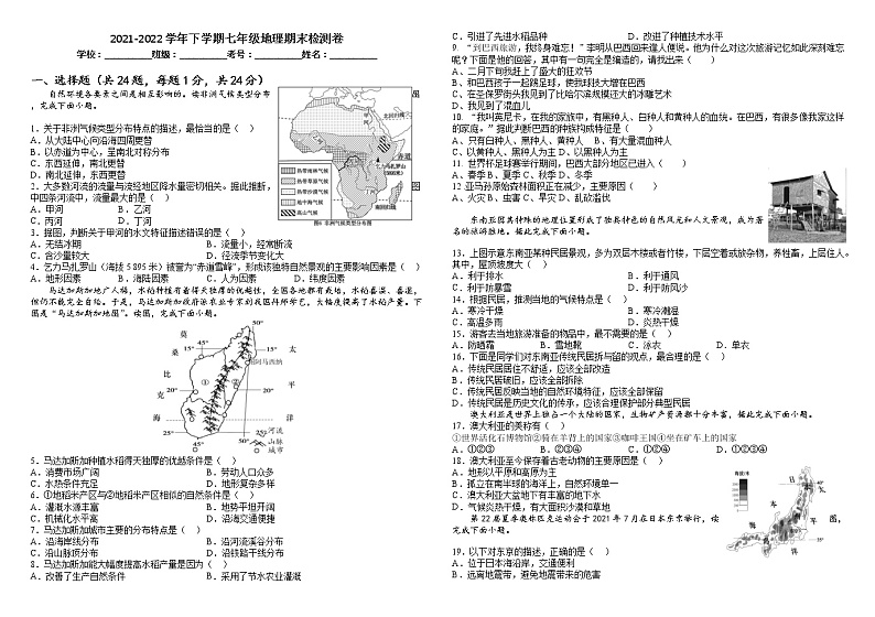 江西省上饶市余干县2021-2022学年七年级下学期期末考地理试题（无答案）第1页