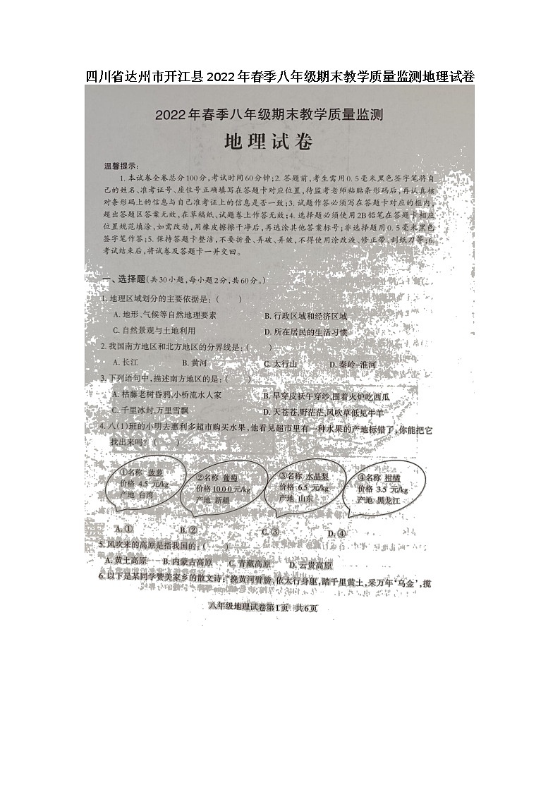 四川省达州市开江县2021-2022学年八年级下学期期末教学质量监测地理试题（含答案）01