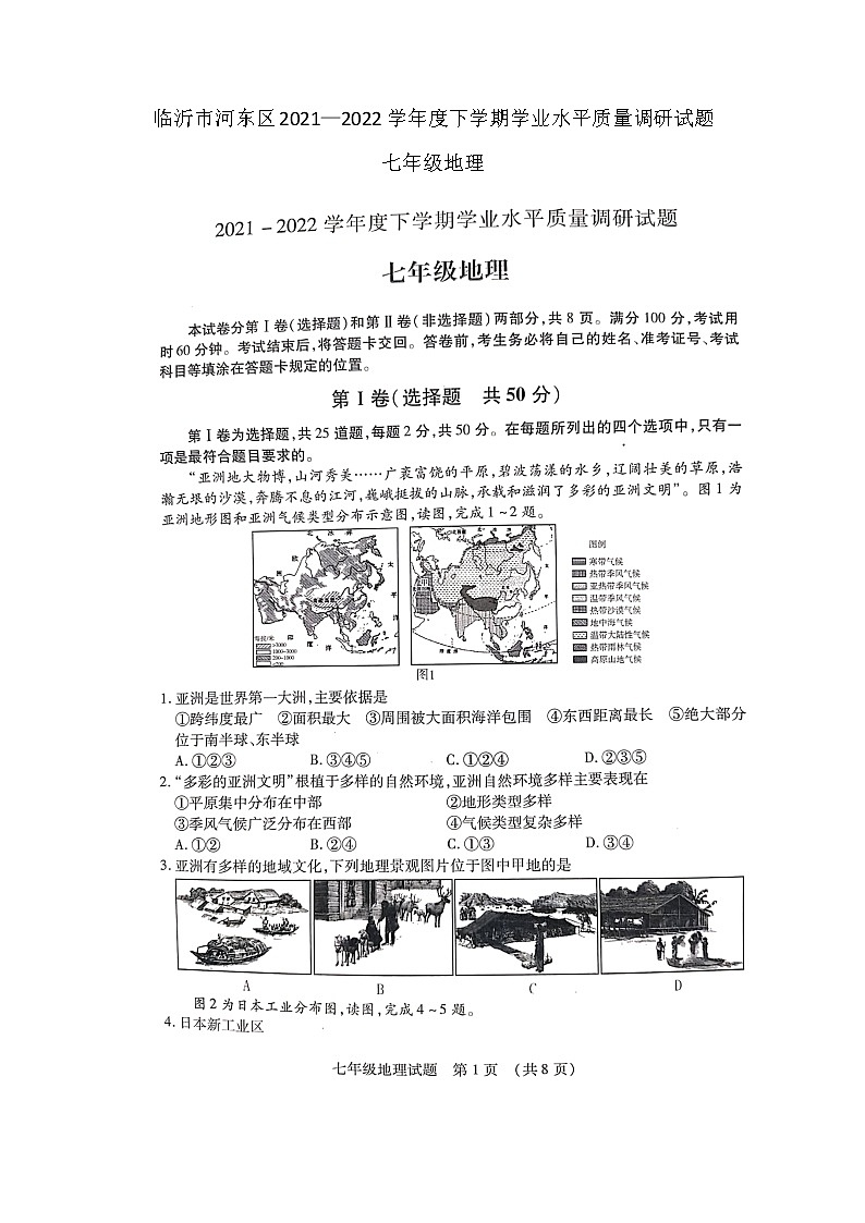 山东省临沂市河东区2021-2022学年七年级下学期期末学业水平质量调研地理试题（无答案）第1页