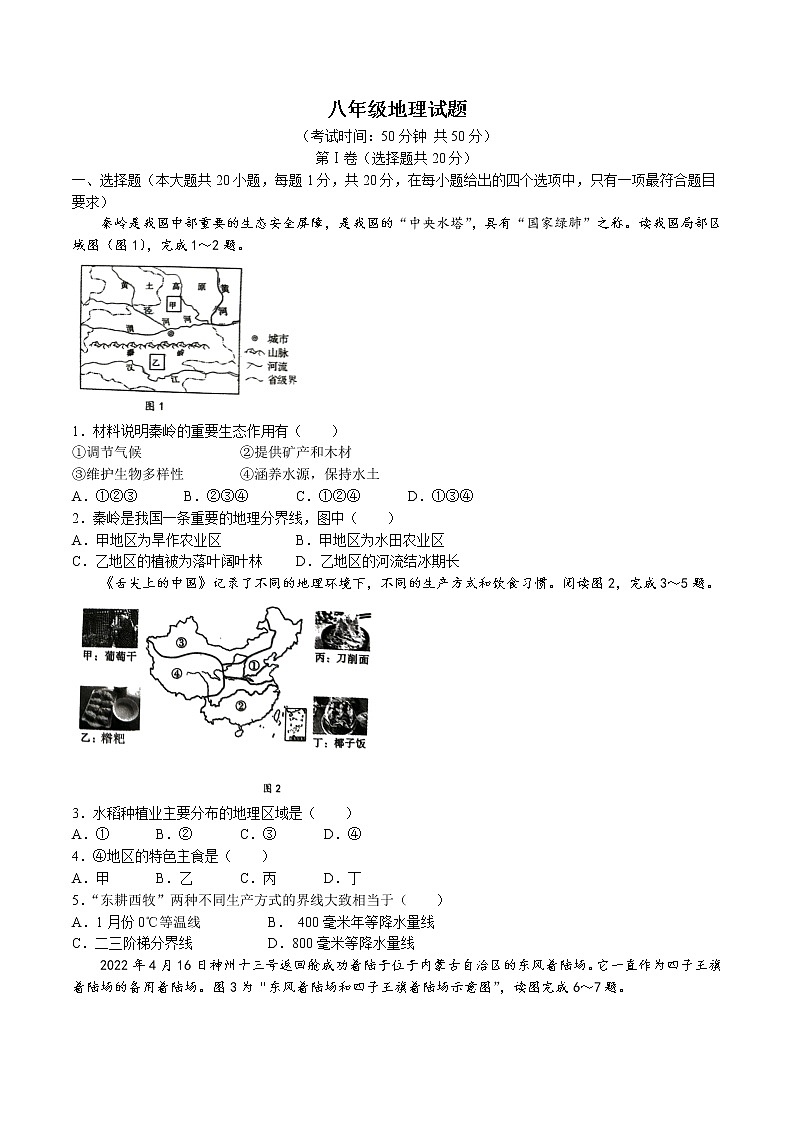 山东省菏泽市牡丹区2021-2022学年八年级下学期期末地理试题(无答案)第1页