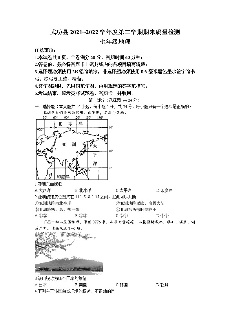 陕西省咸阳市武功县2021-2022学年七年级下学期期末地理试题（含答案）01