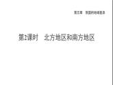 晋教版八年级地理下册第5章我国的地域差异5.2北方地区和南方地区课件