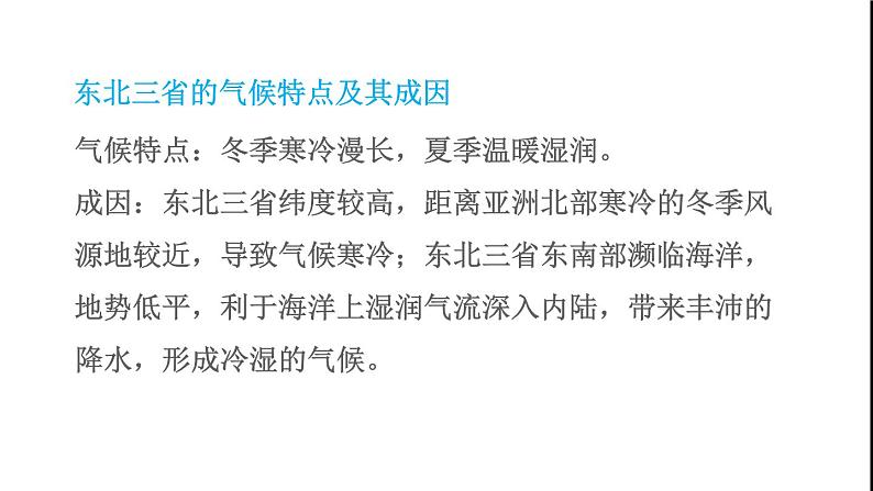 晋教版八年级地理下册第6章省际区域6.1东北三省-辽阔富饶的黑土地第1课时山环水绕的地表形态冷湿的气候课件第5页