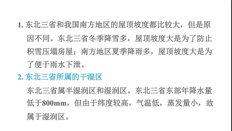 晋教版八年级地理下册第6章省际区域6.1东北三省-辽阔富饶的黑土地第1课时山环水绕的地表形态冷湿的气候课件第6页