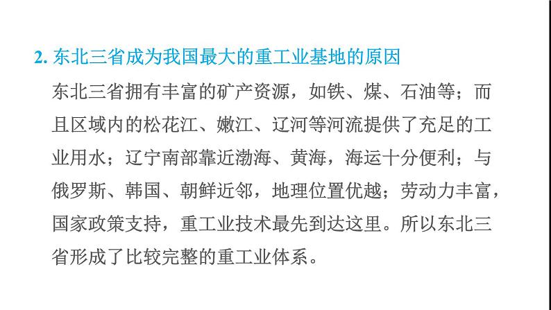 晋教版八年级地理下册第6章省际区域6.1东北三省-辽阔富饶的黑土地第2课时重要的农林基地发展中的重工业基地课件08