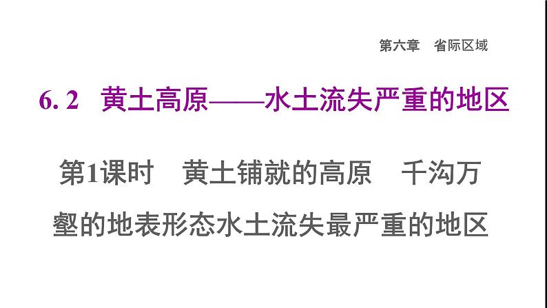 晋教版八年级地理下册第6章省际区域6.2黄土高原-水土流失严重的地区第1课时黄土铺就的高原千沟万壑的地表形态水土流失最严重的地区课件01