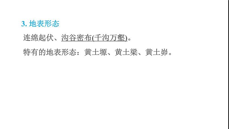 晋教版八年级地理下册第6章省际区域6.2黄土高原-水土流失严重的地区第1课时黄土铺就的高原千沟万壑的地表形态水土流失最严重的地区课件04