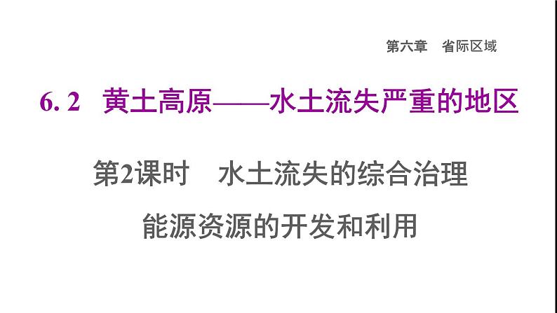 晋教版八年级地理下册第6章省际区域6.2黄土高原-水土流失严重的地区第2课时水土流失的综合治理能源资源的开发和利用课件01